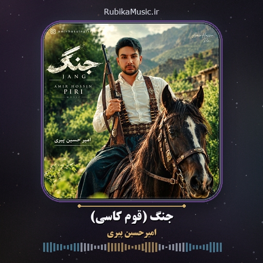دانلود آهنگ امیرحسین پیری جنگ (قوم کاسی) 1 دانلود آهنگ جنگ (قوم کاسی) امیرحسین پیری